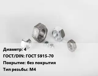 Гайка 4 ГОСТ 5915-70 без покрытия М4